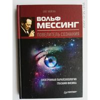 Фейгин О.  Вольф Мессинг - повелитель сознания. /Электронная парапсихология глазами физика/.  2010