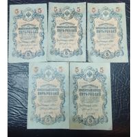 5 рублей 1909 УА 5 шт цена за все
