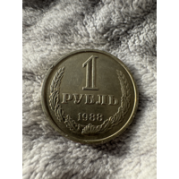 Распродажа!1 рубль 1988г.