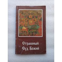 Страшный Суд Божий. Видение Григория, ученика святого и богоносного отца нашего Василия Нового Цареградского. Издательство МП, 1997 год. Мягкая обложка, 96 страниц. Хорошее состояние.