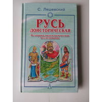 С.Ляшевский.Русь доисторическая