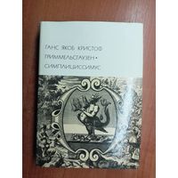 Ганс Якоб Кристоф Гриммельсгаузен "Симплициссимус" из серии "Библиотека всемирной литературы" Том 46