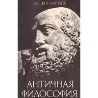 Античная философия Богомолов А.С. МГУ 1985 мягкая обложка