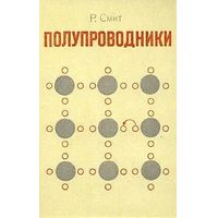 Р. Смит. Полупроводники. М. Мир. 1982 г. 560 с. Твердый переплет