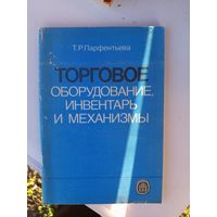 Книга Торговое оборудование,инвентарь и механизмы 1989г.