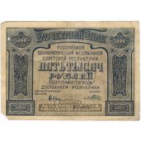 5000 рублей 1921 год. Крестинский-Порохов .серия АГ-011...  УПФ.