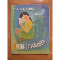 Г. Демыкина "Цветные стеклышки", 1981. Художник П. Асеев. Энциклопедический формат.