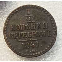 1/2 копейки серебром 1841 год е.м