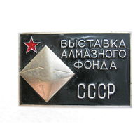 Выставка алмазного фонда СССР