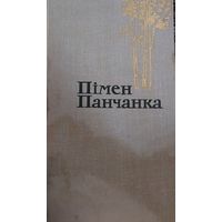 Пімен Панчанка, Збор твораў у чатырох тамах.  Мастацкая літ-ра, 1981