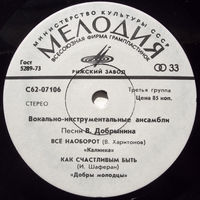 Песни В. Добрынина, Калинка / Поющие Сердца / Лейся, Песня / Добры Молодцы, миньон 1977