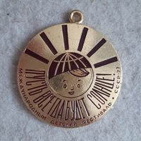 Медаль Международный детский фестиваль 1977 г.