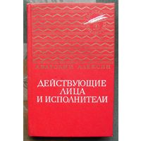 Действующие лица и исполнители (сборник). Анатолий Алексин. 1975.