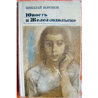 Н.Воронов "Юность в Железнодольске", роман, 1974г