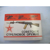 Набор 16 открыток Советское стрелковое оружие с рубля!