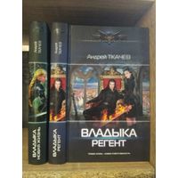 Ткачев А. "Владыка: Новая жизнь. Регент" Серия "Современный фантастический боевик" Цена указана за комплект.