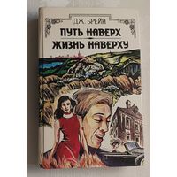 Брейн Дж. Путь наверх, Жизнь наверху. Романы / 1991