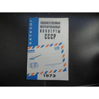 Художественные маркированные конверты СССР Каталог 1973