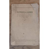 Агроуказания по плодово- ягодным и овощным культурам в Белорусской ССР на 1939-1940 года. Минск 1939 год.