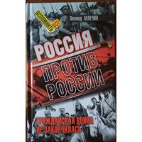 Россия против России.