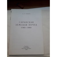 Теребов Саранская земская почта