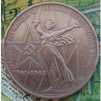 1 рубль 1975 30 лет победы в ВОВ