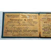 НКВТ: Удостоверение о сдаче техминимума (судоплотник), 1936 год.