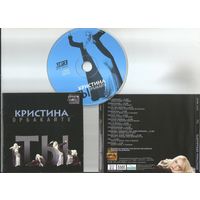 Кристина Орбакайте - Ты (аудио CD 1998)