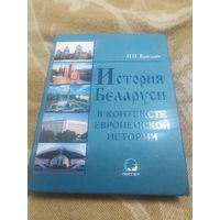 История Беларуси в контексте европейской истории\064