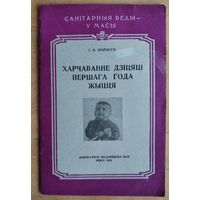 Коршун I. В. Харчаванне дзiцяцi першага  года жыцця. (Санiтарныя веды - у масы)