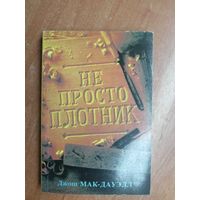 Евангелие Иоанна "Лучший подарок-жизнь", Джон Мак-Дауэлл "Не просто плотник"