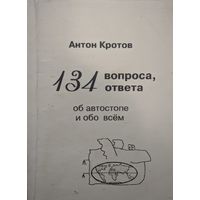 134 вопроса, ответа об автостопе и обо всём. Антон Кротов. Москва. 2005. 96 стр.