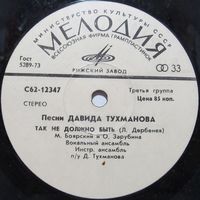 Песни Давида Тухманова (М. Боярский и О. Зарубина, И. Иванов, C. Ротару) (7'')