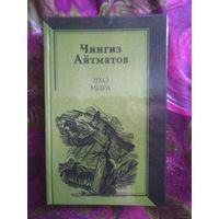 Чингиз Айтматов, Эхо мира: повести, рассказы, публицистика