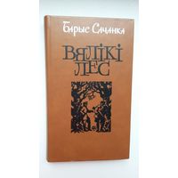 Барыс Сачанка. Вялікі лес. Мастак В. Александровіч