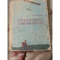 Ермаков "Простейшие авиамодели"