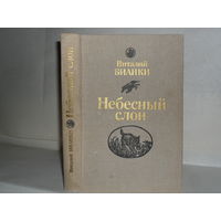 Бианки В. Небесный слон: Повести, рассказы, сказки.