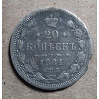 20 КОПЕЕК 1881 г.