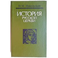 История русской церкви. Н. М. Никольский