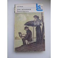 Чехов А.П. Дом с мезонином. Повести и рассказы (Серия КиС)