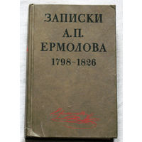 Записки А.П.Ермолова 1798-1826
