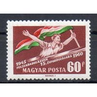 15-я годовщина освобождения Венгрии от фашизма Венгрия 1960 год 1 марка