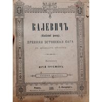 КАЛЕВИЧЪ. ДРЕВНЯЯ ЭСТОНСКАЯ САГА 1886