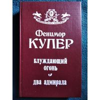 Фенимор Купер. Блуждающий огонь. Два адмирала // Серия: Приключилось однажды...