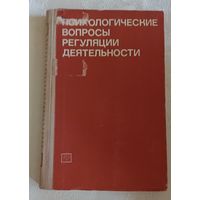 Психологические вопросы регуляции деятельности. Под ред. Д. А. Ошанина и О. А. Конопкина/1973