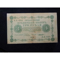 СССР 3 рубля 1918г