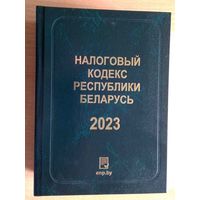 Налоговый кодекс РБ 2023, тв.переплет, 952 стр.