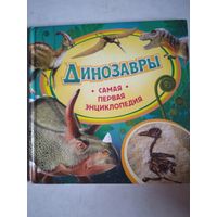 Динозавры.самая первая энциклопедия