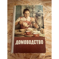 Книга Домоводство 1958 СССР