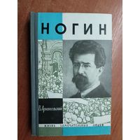 Владимир Архангельский "Ногин" из серии "Жизнь замечательных людей. ЖЗЛ"